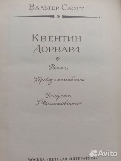 Вальтер Скотт Квентин Дорвард