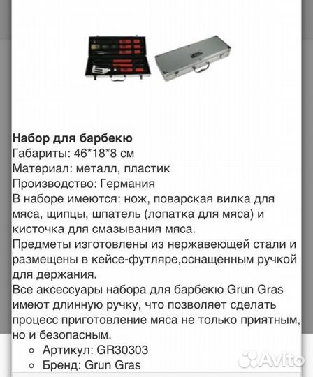 Набор для барбекю