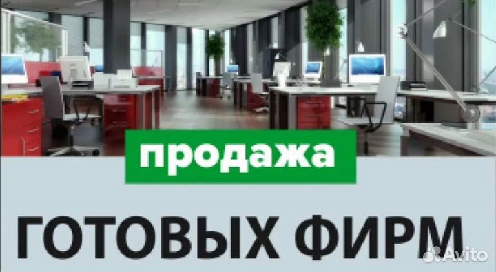 Продажа ООО, готовые компании на УСН