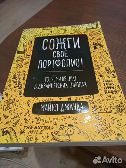 Книга: Сожги своё портфолио