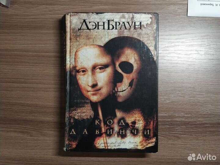 Слушать дэна брауна код да винчи