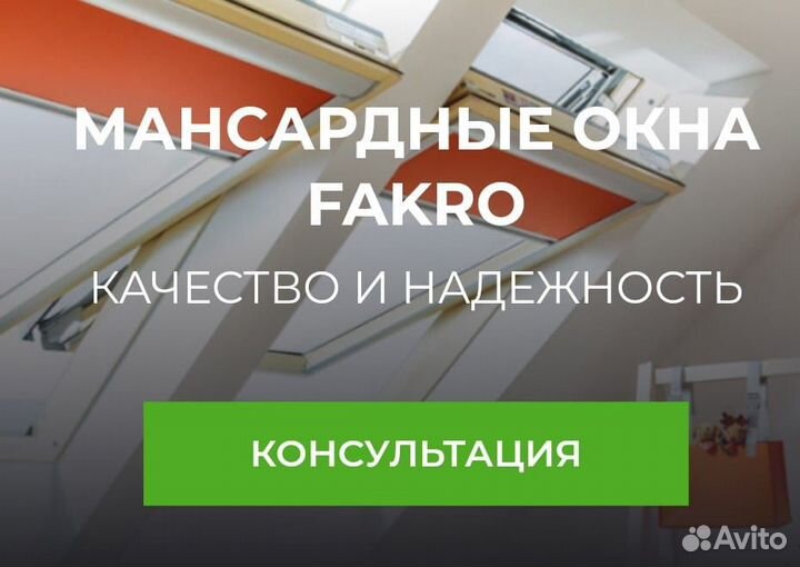 Мансардные окна fakro + комплекс услуг по установк