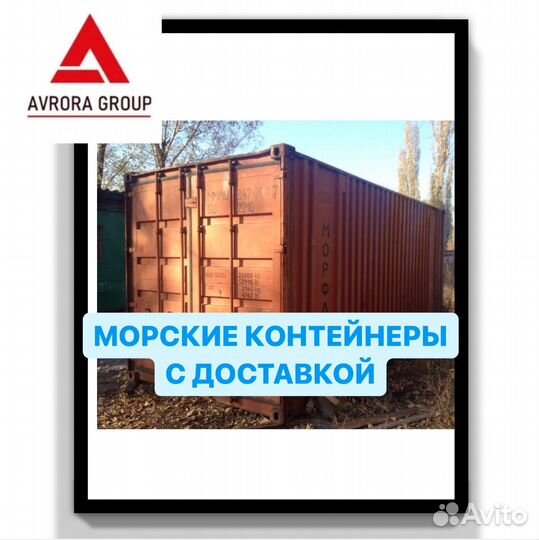 Морские контейнеры с доставкой