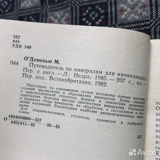 Донохью, Путеводитель по минералам для начинающих