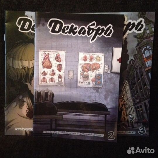 Декабрь. Комикс. Выпуски 1, 2, 3. Зомби тематика