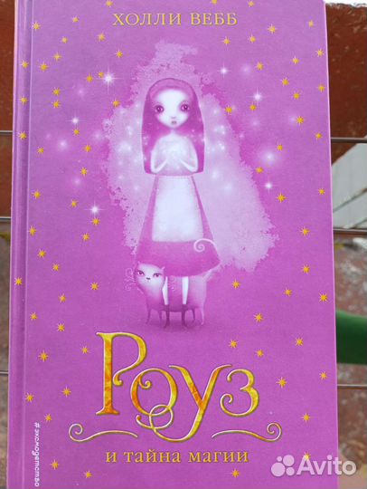 Холли Вебб — Вся серия книг про Роуз