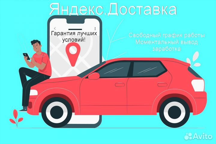 Курьер Яндекс.Доставка с личным авто график 2/2