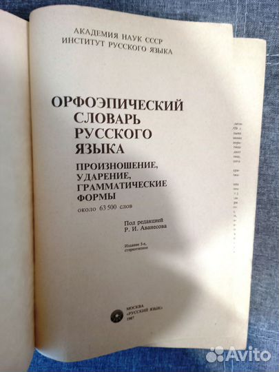 Орфоэпический словарь русского языка/ ред Аванесов