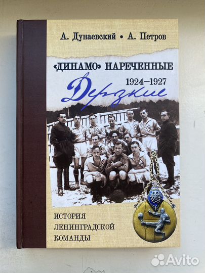 Книга «Динамо» Нареченные 1924-1927 Дерзкие