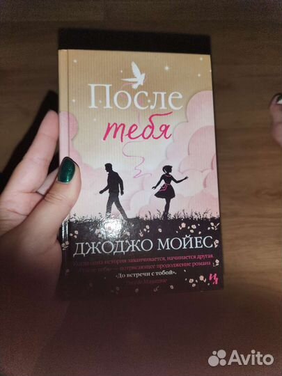 После тебя Джоджо Мойес