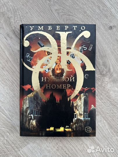 Умберто Эко «Нулевой номер»