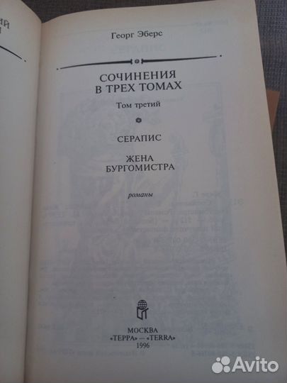 Георг Эберс 3 тома Серапис