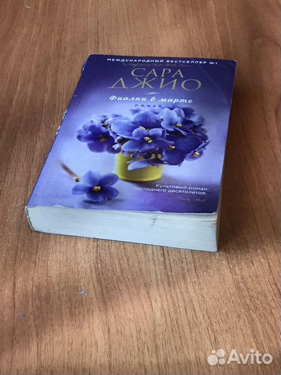 Книга «Фиалки в Марте» Сара Джио