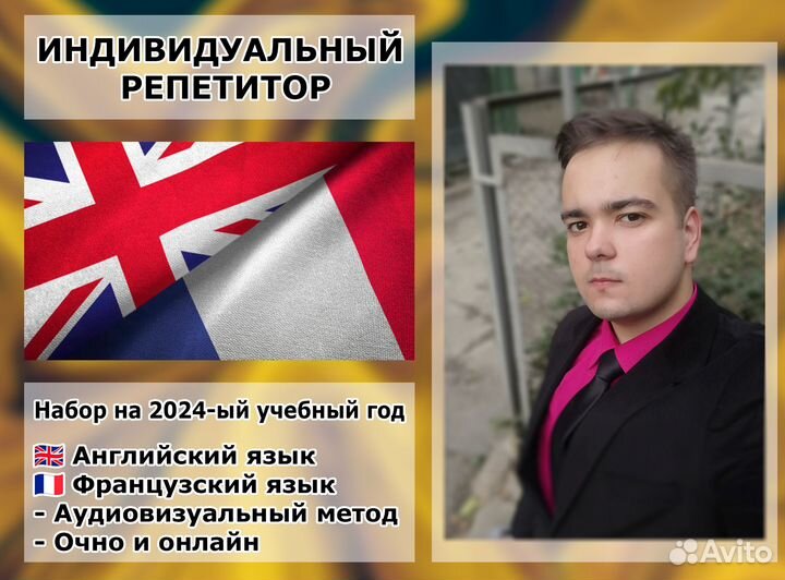 Репетитор английского и французского языка