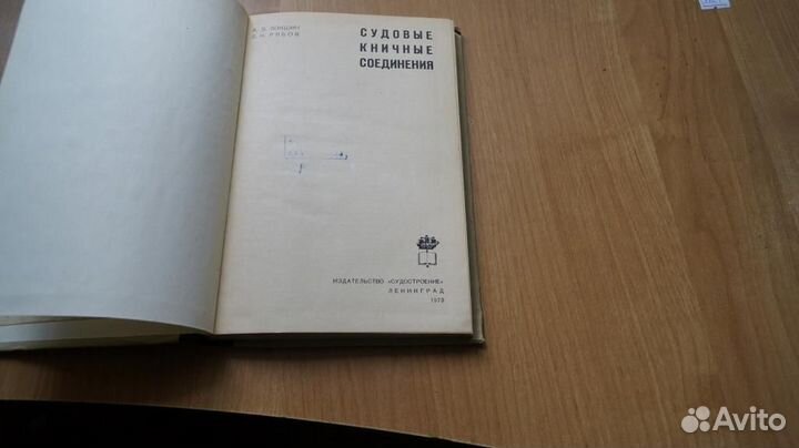 Судовые кничные соединения 1973 год