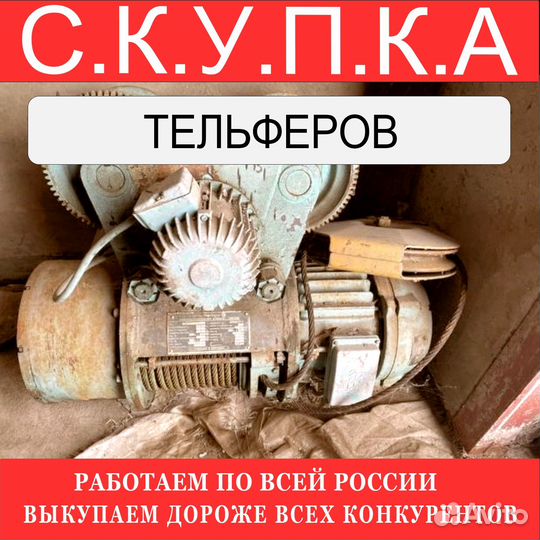 Тельферы болгарские 8 тонн