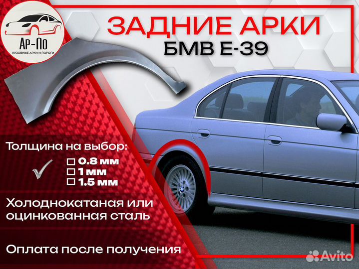 Ремонтные арки на BMW E39
