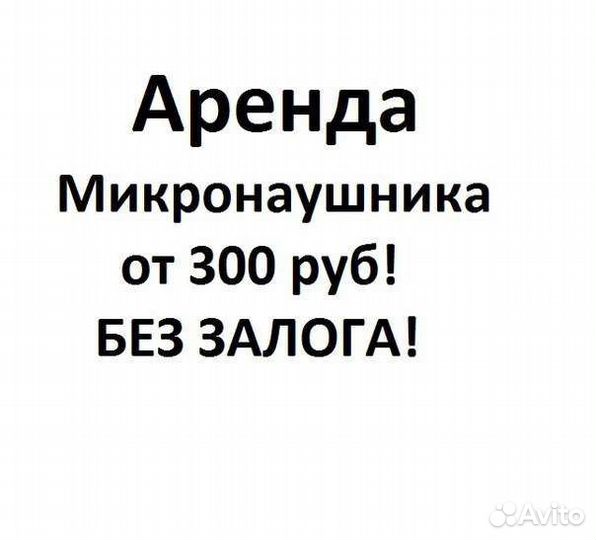 Микронаушник аренда