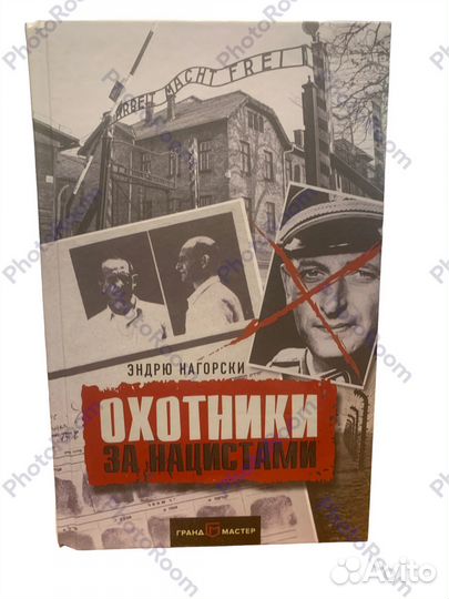 Эндрю Нагорски «Озотники за нацистами»