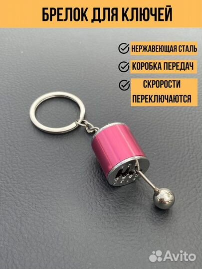 Брелок для ключей автомобиля коробка передач