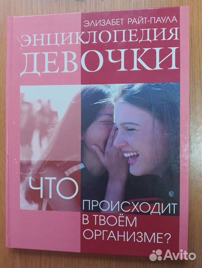 Энциклопедия для девочек