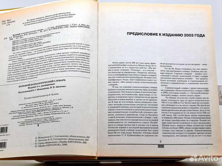 Большой психологический словарь / Б. Мещеряков