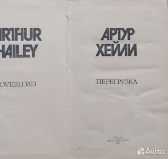 Артур Хейли, 4 романа