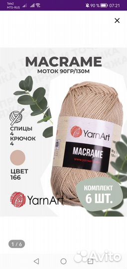 Yarnart macrame по 6 мотков