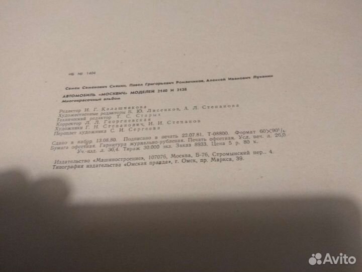 Альбом атлас автомобилей Москвич 2140 2138