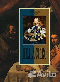 Альбом Веласкес. Галерея гениев