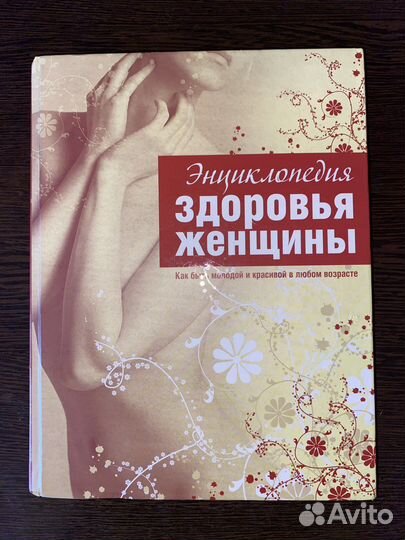 Книга Энциклопедия здоровья женщины