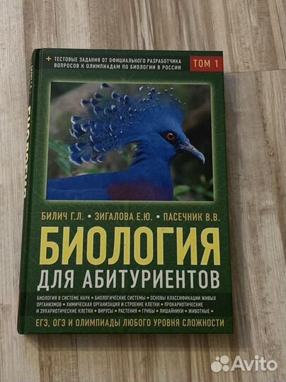 Биология для абитуриентов Билич, Зигалова