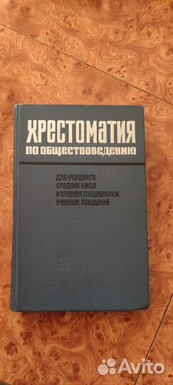 Хрестоматия по обществоведению 1965г