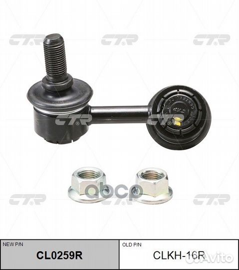 CL0259R Стойка стабилизатора перед прав C
