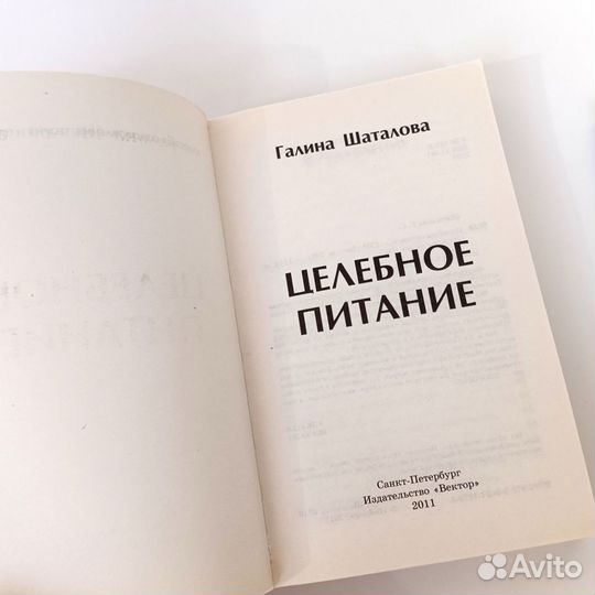 Книги Галины Шаталовой Целебное питание