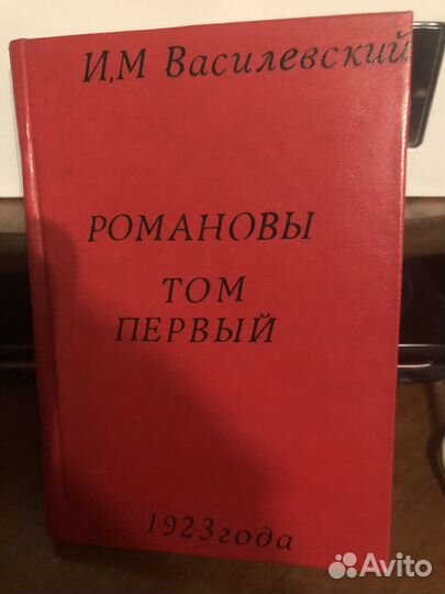Романовы Василевский 1923 г. Том I