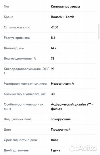 Контактные линзы на - 2,50 однодневные