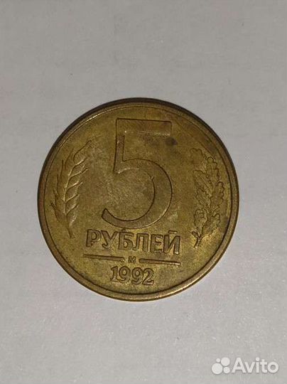 5 рублей 1992г. магнитная
