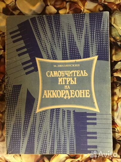 Самоучитель игры на аккордеоне