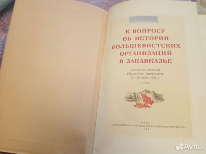 Книга Л.П.Берия история И. И. Сталина 1939г