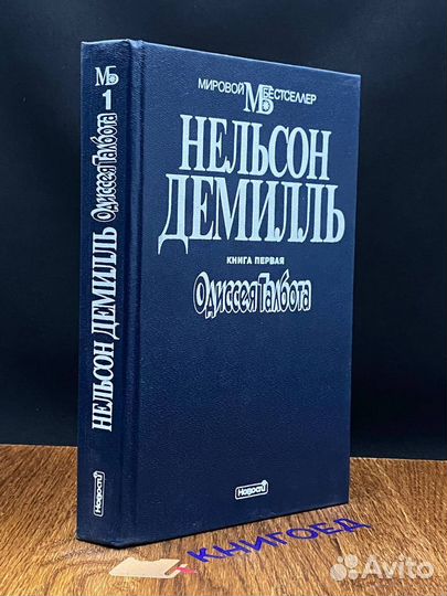 Одиссея Талбота. Книга 1