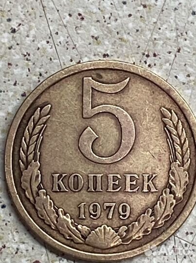 5 копеек 1979 год