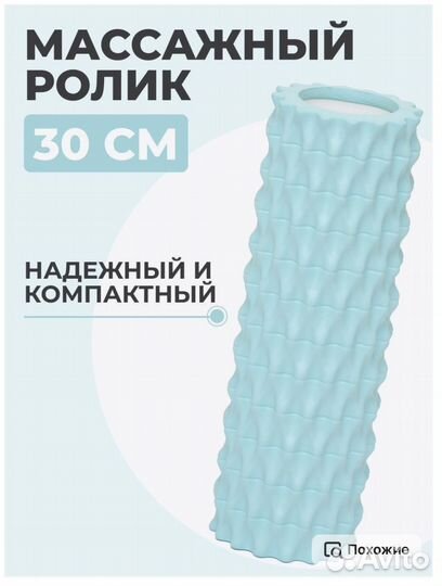 Массажный ролик (валик) 30 х 10см для йоги и мфр