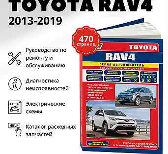 Книга: toyota RAV4 (б) 2013-2019 г.в., рем., эксп