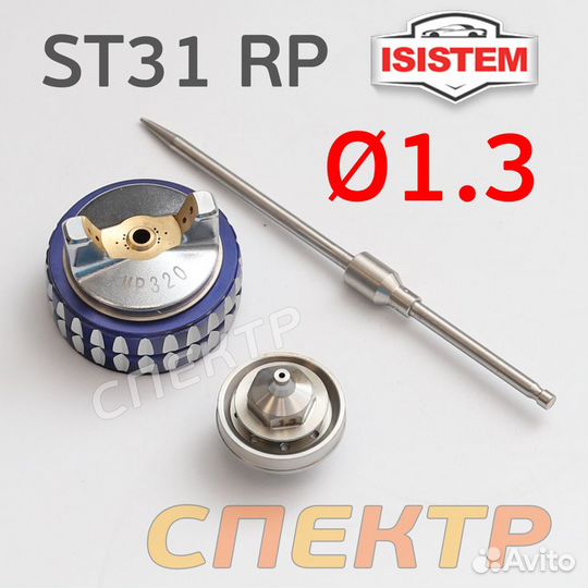 Ремкомплект для Isistem ispray ST31 RP (1,3мм)