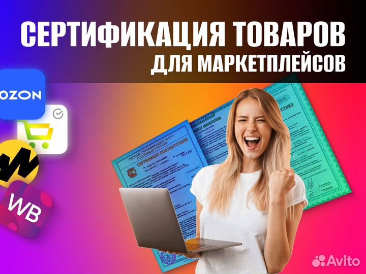 Сертификация товаров и услуг для маркетплейсов