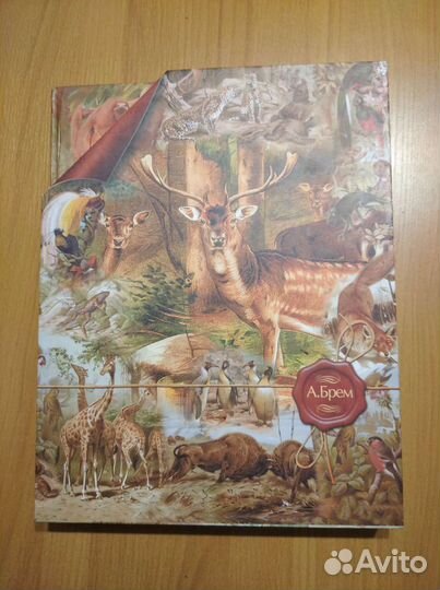 Жизнь Животных Артур Брем