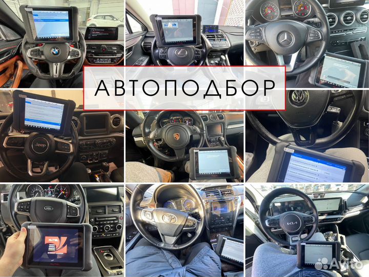 Автоподбор. Проверка авто
