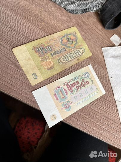 Банкноты СССР 1, 3 рубля 1961