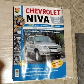 Chevrolet Niva. Руководство по эксплуатации, техническому обслуживанию и ремонту + каталог деталей